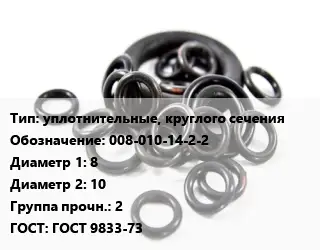 Кольцо РТИ уплотнительные, круглого сечения 008-010-14-2-2 D=8х10 Прочность:2 ГОСТ: ГОСТ 9833-73